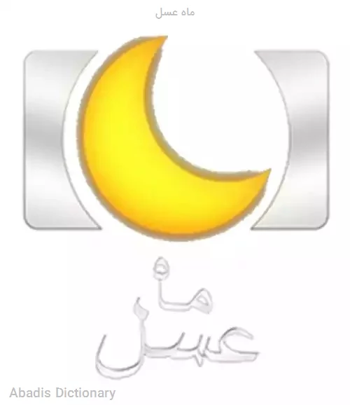 ماه عسل